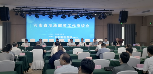 河南省地質(zhì)旅游發(fā)展促進(jìn)會第三屆會員大會暨地質(zhì)旅游工作座談會在登封召開，推動旅游業(yè)務(wù)深度融合與創(chuàng)新發(fā)展