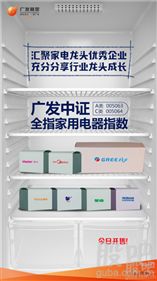 廣發中證全指家用電器指數基金首發，市場迎來唯一家電指數產品